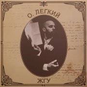 Олег Легкий - ЖГУ