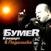 БумеR - Концерт в Подольске