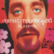 Ляпис Трубецкой - Евпатория