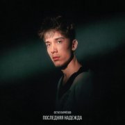 Остап Парфенов - Последняя надежда