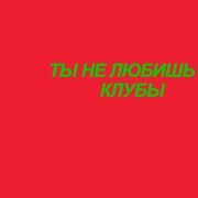 LUVSS, old honda - Ты не любишь клубы