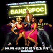 Банд’Эрос - Коламбия Пикчерз не представляет