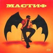 RVMZES - Мастиф