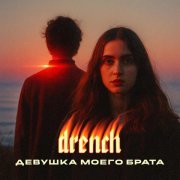 Drench - Девушка моего брата