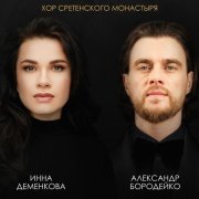 Хор Сретенского монастыря, Александр Бородейко, Инна Деменкова - На краю