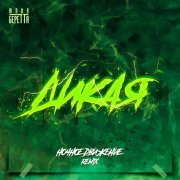 Юлия Беретта - Дикая (Ночное Движение Remix)