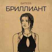 Битеев - Бриллиант
