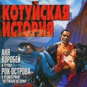 Аня Воробей, Рок-Острова - Встреча