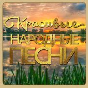 группа САДко - Вот кто-то с горочки спущается