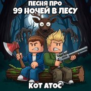 Кот Атос - Песня про 99 Ночей в Лесу