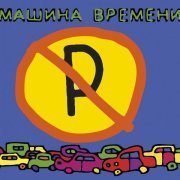 Машина времени - Что Ты Имела
