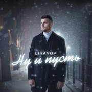 LIRANOV - Ну и пусть