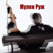 BAGAUHOM - Мулен Руж