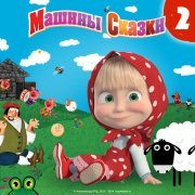 Маша и Медведь - Крошечка Хаврошечка