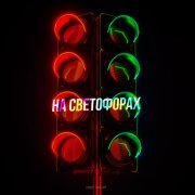 HYDY, TONI ART - На светофорах