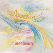 ЛиСашка - Ласковое небо (Acoustic)