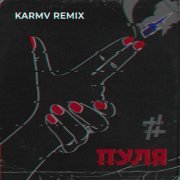 Tanir & Tyomcha - Пуля (Karmv Remix)
