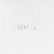 Просто Лера - Сигареты