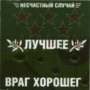 Несчастный случай - Что ты имела в виду