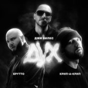 Джи Вилкс, Брутто, Крип-а-Крип - Дух