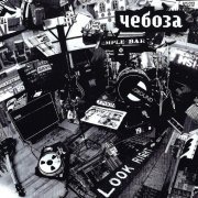 Чебоза - Незаметно (single version)