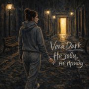 Vera Dark - Не зови, не приду