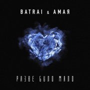 Batrai, Амая - Разве было мало