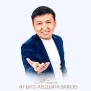 Ильяз Абдыразаков - Унута албайм сени
