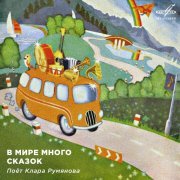 Клара Румянова, Анатолий Папанов, Инструментальный ансамбль "Мелодия" - Песня Зайца и Волка (Из м/ф "Ну, погоди!")