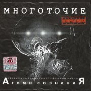 Многоточие - Я пускаюсь в тяжкие