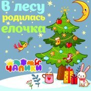 Чапики - В лесу родилась елочка