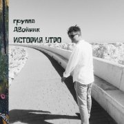 группа ДВойник - История утро