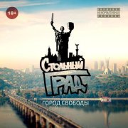 Стольный Град - Город свободы