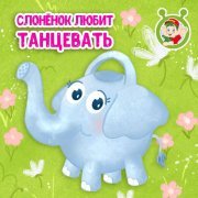 МУЛЬТИВАРИК ТВ - Слонёнок любит танцевать