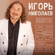 Игорь Николаев - Какая грустная песня