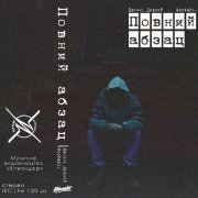 Джонні Дивний - Повний абзац: Сторона 