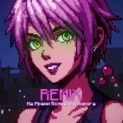DXWNFAME - На грани болевого порога (Brazilian Funk Remix)