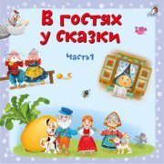 Анна Яковлева - Как Иван-дурак дверь стерёг