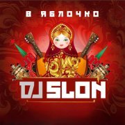 DJ Slon - В Яблочко
