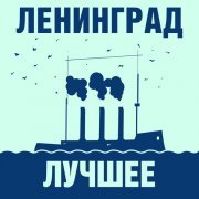Ленинград - Терминатор