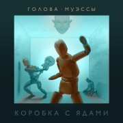 Голова Муэссы - Последний Герой