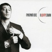 Григорий Лепс - Sail away