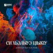 Аниуар Кагазежев