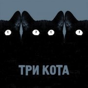 Гуляй Рванина, Казян - Три кота