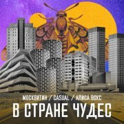 МосквитиН, Алиса Вокс, Casual - В стране чудес