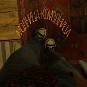 - Модница-комодница