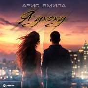 Арис, Ямила - Я ухожу