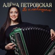 Алена Петровская - По клавишам