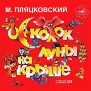 Клара Румянова - Михаил Пляцковский: Осколок луны на крыше