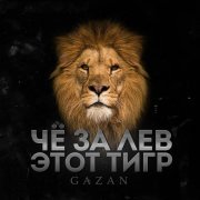 Gazan - ЧЕ ЗА ЛЕВ ЭТОТ ТИГР